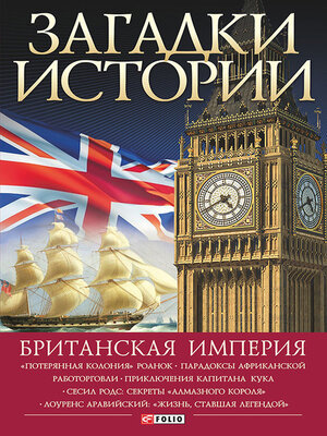 cover image of Британская империя